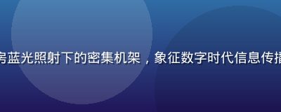 互联网服务器机房蓝光照射下的密集机架，象征数字时代信息传播的技术基础设施