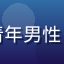 传媒系学生用户头像，青年男性，手持笔记本，校园背景