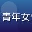 娱乐史爱好者用户头像，青年女性，活泼表情，休闲装束