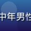 媒体观察者用户头像，中年男性戴眼镜，知识分子气质