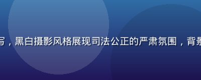 法律书籍与法槌特写，黑白摄影风格展现司法公正的严肃氛围，背景为模糊的法庭环境