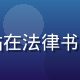 法律研究员陈法明，西装笔挺站在法律书架前，神情专注，专业形象鲜明