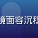 资深香港娱乐史研究者林研究，戴眼镜面容沉稳，书房背景书架满满，学者气质浓厚