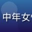 香港文化研究者用户头像，中年女性，学者风范，办公室背景