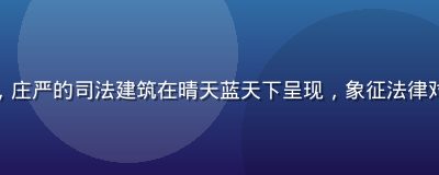 香港法庭大楼外景，庄严的司法建筑在晴天蓝天下呈现，象征法律对隐私权的保护力量
