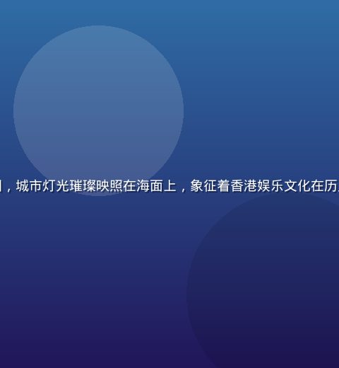 香港维多利亚港夜景俯瞰图，城市灯光璀璨映照在海面上，象征着香港娱乐文化在历史长河中的光辉与阴影并存