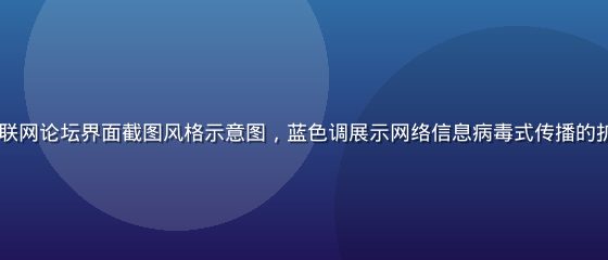 2008年互联网论坛界面截图风格示意图，蓝色调展示网络信息病毒式传播的扩散路径与节点