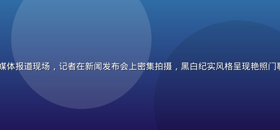 2008年香港媒体报道现场，记者在新闻发布会上密集拍摄，黑白纪实风格呈现艳照门事件的历史厚重感